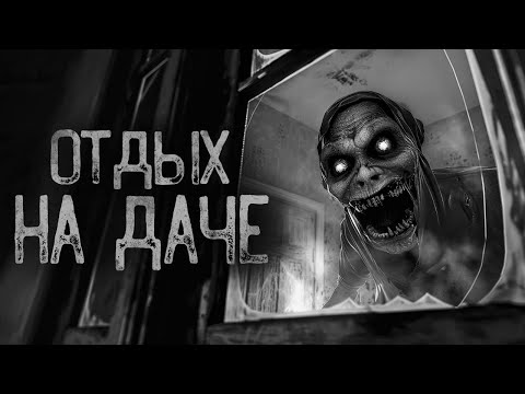 Видео: КАК Я ОТДОХНУЛ НА ДАЧЕ.. | Ужасы и Страшные истории на ночь. Мистика. Страшилки