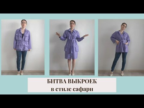 Видео: БИТВА ВЫКРОЕК: РУБАШКА В СТИЛЕ САФАРИ |Vikisews_Кимберли,  SewitnowМельбурн, Жакет 04/2019 Burda