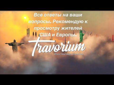 Видео: Травориум пирамида или нет? Откуда идёт заработок? Как путешествовать выгодно?