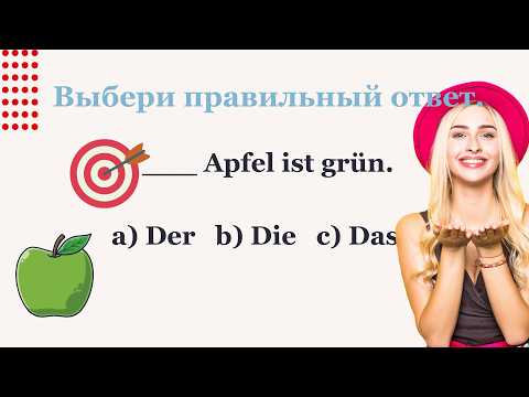 Видео: DER DIE DAS 30 УПРАЖНЕНИЙ НА ОПРЕДЕЛЁННЫЙ АРТИКЛЬ НЕМЕЦКИЙ А1