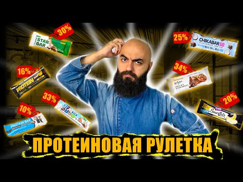 Видео: ТЕБЕ ВРУТ! КАКОЙ ПРОТЕИНОВЫЙ БАТОНЧИК ВЫБРАТЬ?