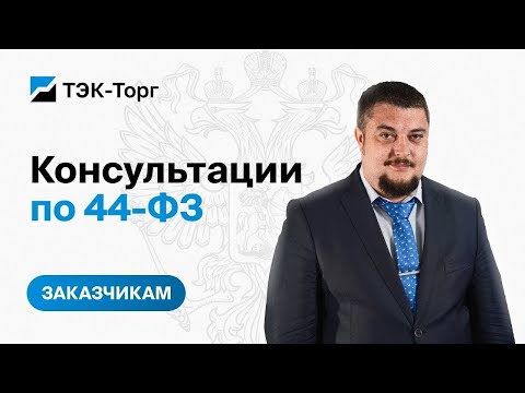 Видео: Онлайн консультация для заказчиков по 44-ФЗ от 09.07