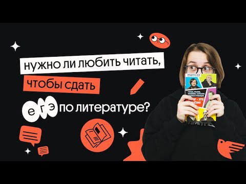 Видео: НУЖНО ЛИ ЛЮБИТЬ ЧИТАТЬ, ЧТОБЫ СДАТЬ ЛИТЕРАТУРУ | Вебиум