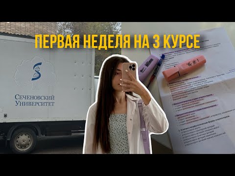 Видео: первая неделя на 3 курсе в меде, Сеченовский университет