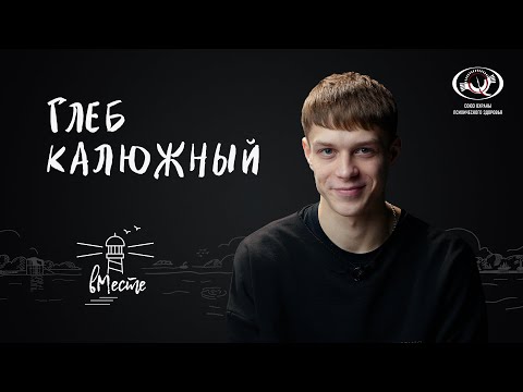 Видео: Глеб Калюжный. Актер и популярный музыкант для проекта «вМесте»