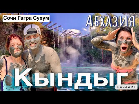 Видео: Абхазия. СУХУМ! Кындыг-термальный источник битком! Гагра, пляж Нового Афона, Черниговка.