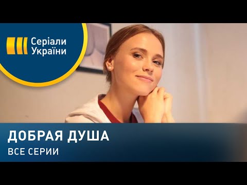Видео: Добрая душа (Все серии)