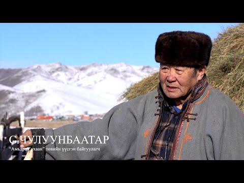 Видео: Үүрйн ХҮН С.ЧУЛУУНБААТАР