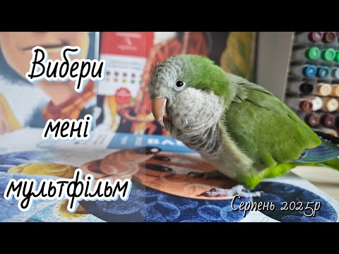 Видео: Щомісячний челендж "Вибери мені мультфільм" №10, серпень 2025р / розмальовки Hachette 