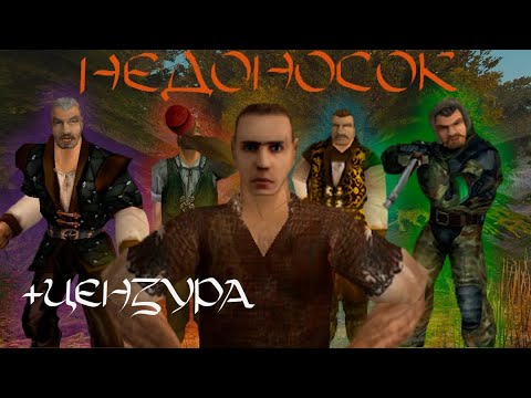 Видео: Готична машиніма Недоносок(Gothic machinima)+ЦЕНЗУРА