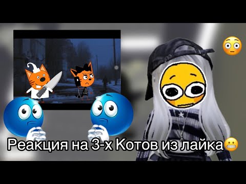 Видео: Реакция на 3-х Котов из лайка😬😬 (ЖЕСТЬ!) #роблокс