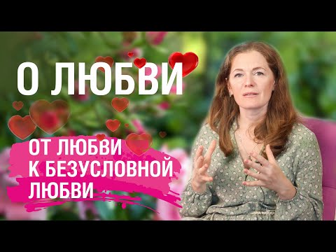 Видео: О любви. От любви к Безусловной Любви с Близнецовым пламенем | Планета 11:11