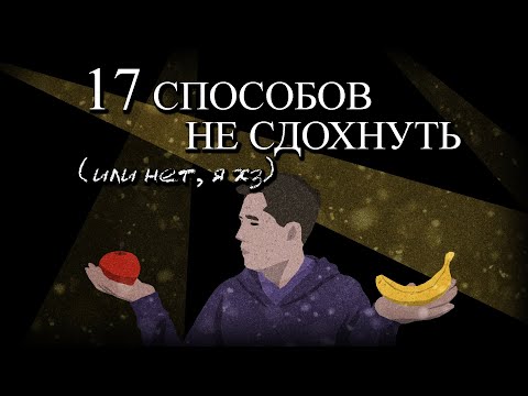 Видео: 17 Способов Не Сдохнуть (или нет, я ХЗ)