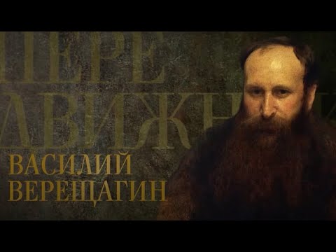 Видео: ВАСИЛИЙ ВЕРЕЩАГИН. Передвижники