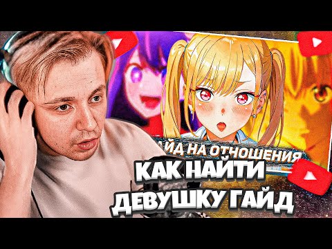 Видео: СТИНТ СМОТРИТ: ГАЙД НА ОТНОШЕНИЯ / ЗАЧЕМ ОНИ НУЖНЫ? | Hiiki Omori