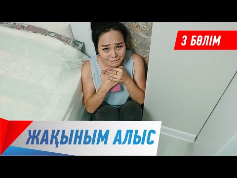 Видео: Жақыным алыс. Телехикая. 3-бөлім