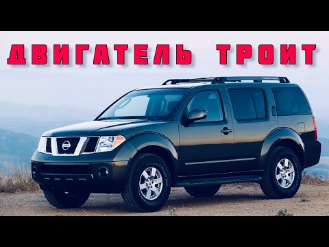 Видео: Троит двигатель Nissan Pathfinder как разобраться почему