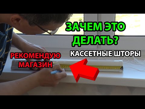 Видео: Самый удобный и быстрый монтаж рольштор Уни 2. Рекомендую магазин ЖАЛЮЗНИК