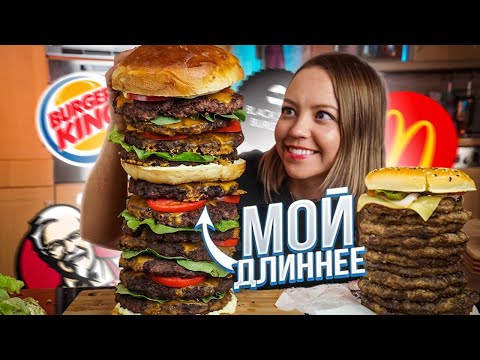 Видео: Сделали самый высокий В МИРЕ многоэтажный бургер!