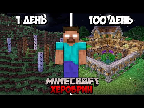 Видео: Я Выжил 100 Дней с ХЕРОБРИНОМ в Майнкрафт (и не только)