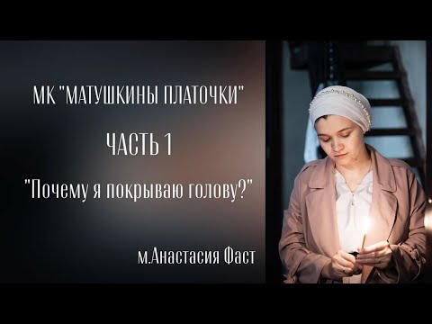 Видео: МК "Матушкины платочки". ЧАСТЬ 1