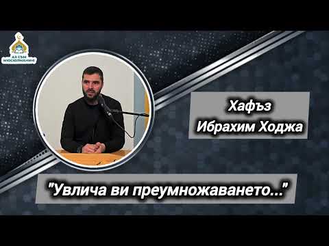 Видео: Увлича ви преумножаването - Ибрахим Ходжа