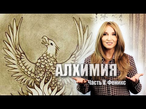 Видео: Алхимия - Часть V. Феникс