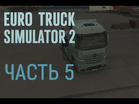 Видео: Euro Truck Simulator 2 | Часть 5 | Первый кредит и доставка молока