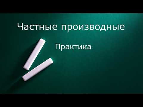 Видео: Частные производные  Практика