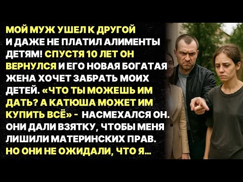 Видео: - Мой муж и его новая богатая жена ХОТЯТ ЗАБРАТЬ МОИХ ДЕТЕЙ!