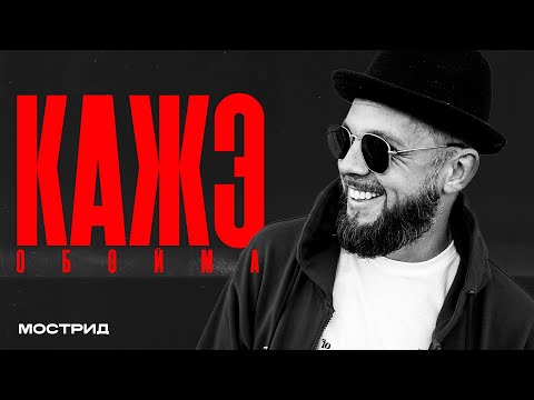 Видео: КАЖЭ ОБОЙМА - Подстава от Влади*, фит с Friendly Thug, смерть Децла