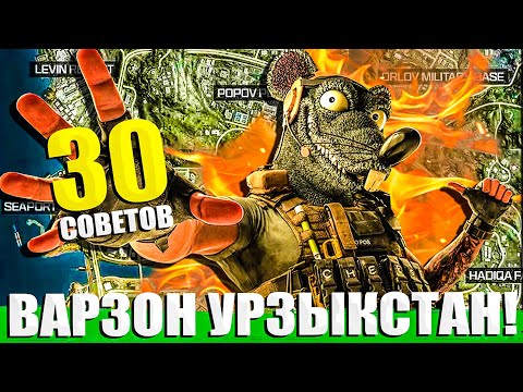 Видео: 30 СОВЕТОВ ДЛЯ НОВИЧКОВ ВАРЗОН И НЕ ТОЛЬКО! WARZONE URZIKSTAN