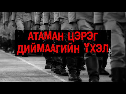 Видео: Өврийн хангайн овгорууд (Part 4)