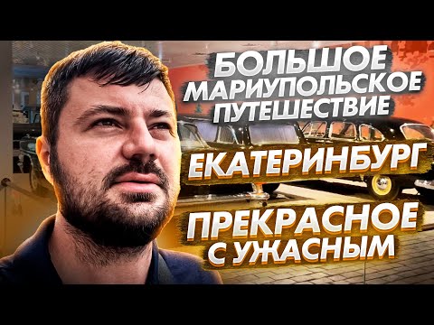Видео: ЕКАТЕРИНБУРГ. ПРЕКРАСНЫЙ ГОРОД С ОДНИМ НЮАНСОМ.