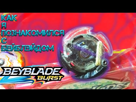 Видео: КАК Я ПОЗНАКОМИЛСЯ С БЕЙБЛЭЙДОМ. С ЧЕГО ВСЁ НАЧИНАЛОСЬ / БЕЙБЛЭЙД БЁРСТ / SHADOW S3
