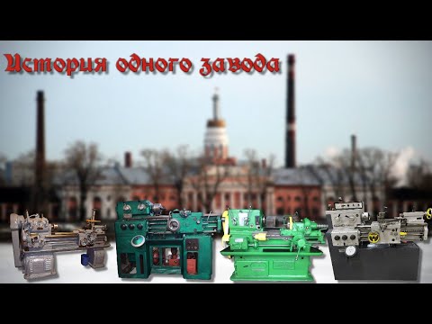 Видео: История станкостроительного завода на реке ИЖ // History of the Machine Tool Plant on the Izh River