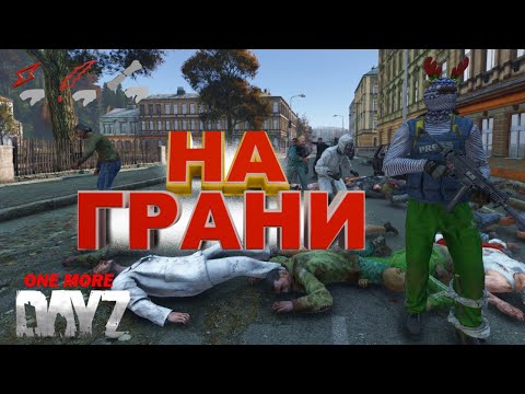 Видео: АТМОСФЕРНОЕ ВЫЖИВАНИЕ / НА ГРАНИ \ HARD PVP \ DayZ