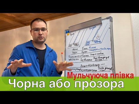 Видео: Яку плівку обрати для мульчі - чорну або прозору