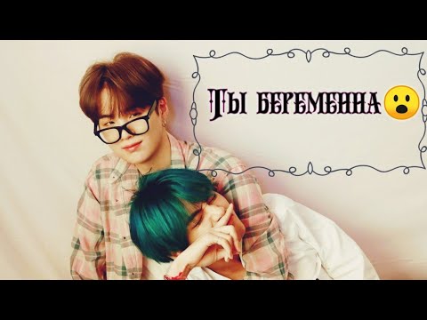 Видео: Реакция BTS на то,что ты беременна