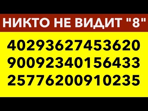 Видео: НАСКОЛЬКО РАЗВИТО ТВОЕ ВНИМАНИЕ? Видео тест на зрение и концентрацию