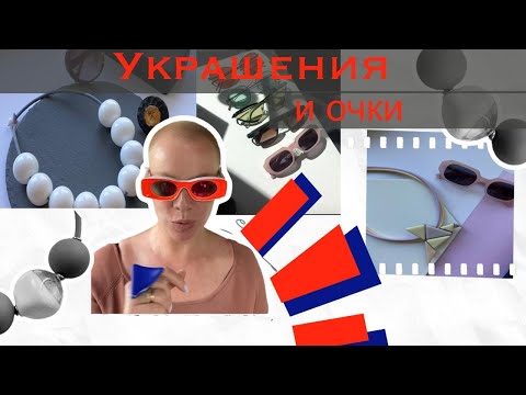 Видео: Сочетание аксессуаров: солнцезащитные очки и бижутерия💥
