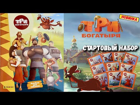 Видео: PANINI Альбом для наклеек "Три Богатыря" 💪2024г