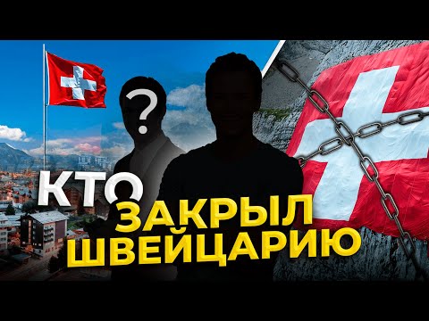 Видео: Почему Швейцария закрытая страна? История Швейцарской Конфедерации