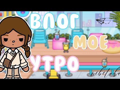 Видео: влог моё утро🌅📸//тока бока//toca life world//vibe toka 