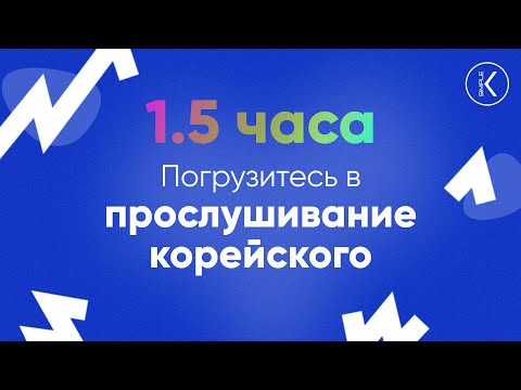 Видео: Погрузитесь в прослушивание корейского || 1.5 часа корейского языка