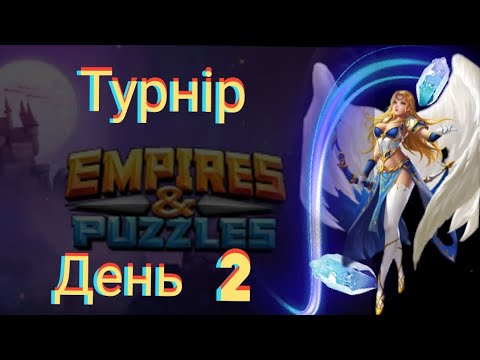 Видео: Empires and puzzles Турнір Потужне усилення на 5* без жовтих! День 2! Сильні оборони, цікаві бої!)