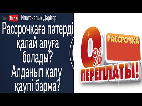 Видео: Рассрочка | Бөліп төлеу | Переплата жоқ | үй алу тәсілі | Қауіпті ма?