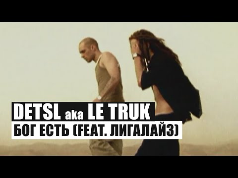 Видео: Децл feat. Лигалайз - Бог есть