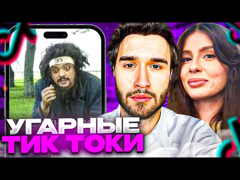 Видео: КОРЕШ И ВИШЕНКА СМОТРЯТ УГАРНЫЕ ВИДЕО В ТИКТОКЕ! КОРЕШ И ВИШЕНКА!