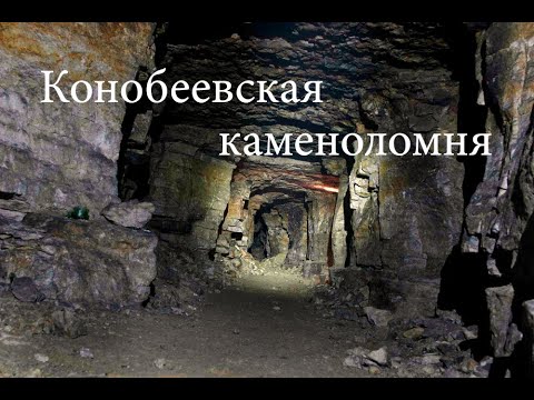 Видео: Заброшенная Конобеевская каменоломня. 5 км подземных ходов. Здесь живут лисы и летучие мыши